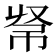 𢂟