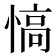 𢞟