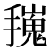 𢶟