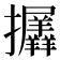 𢺟