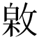 𢾟