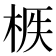 𣒟
