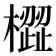 𣚟