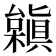 𣞟