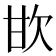𣢟