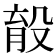 𣪟