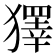 𤢟