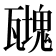 𤮟