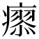 𤺟