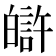 𤾟