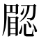 𥊟