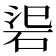 𥒟