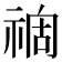 𥚟