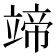 𥪟