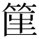 𥮟