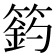 𥲟