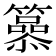 𥶟