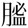 𦞟