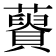 𧂟