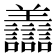 𧮟