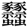 𧲟