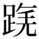 𨂟