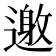 𨖟