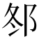 𨚟