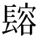 𨲟