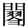 𨶟