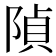 𨺟