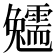 𩆟
