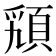 𩒟