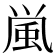 𩖟