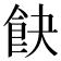 𩚟