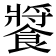 𩞟