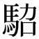 𩢟