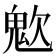 𩲟