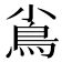 𩾟
