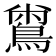 𪂟