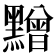 𪒟