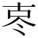 𪞟