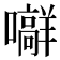 𪢟