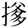 𪮟