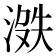 𪶟