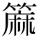 𫂟