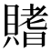 𫎟