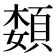 𫖟