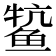 𫚟
