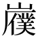 𫶟